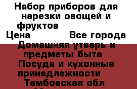 Набор приборов для нарезки овощей и фруктов Triple Slicer › Цена ­ 1 390 - Все города Домашняя утварь и предметы быта » Посуда и кухонные принадлежности   . Тамбовская обл.,Моршанск г.